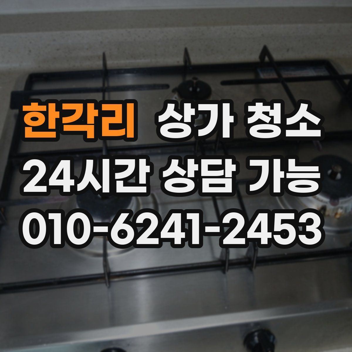 한각리 상가 청소