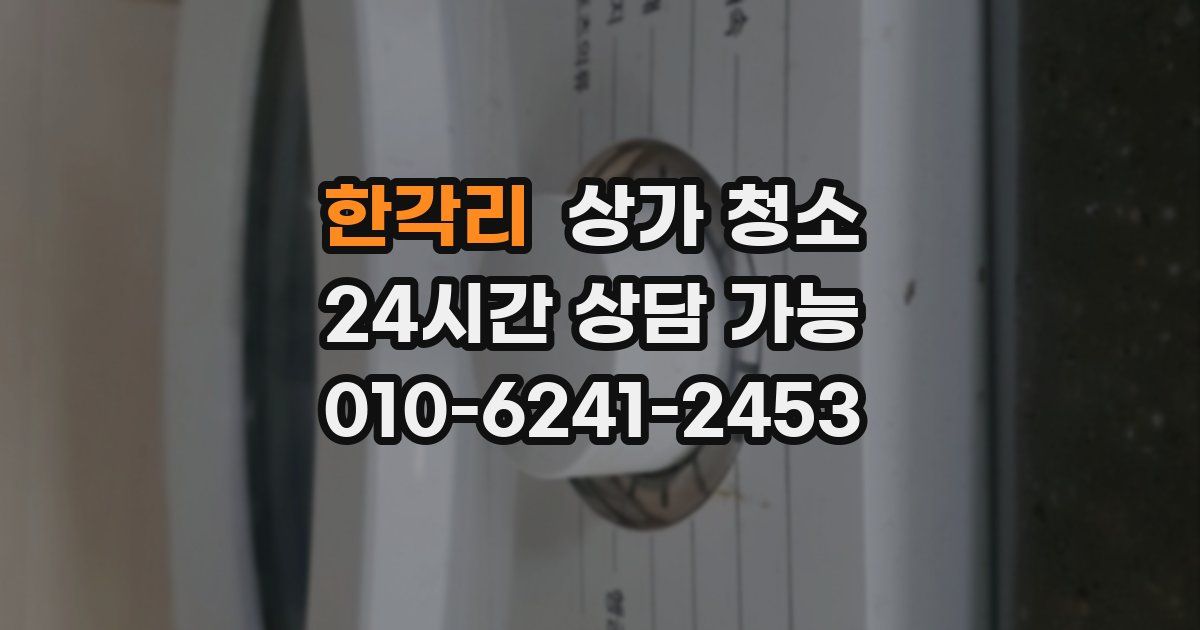 한각리 상가 청소