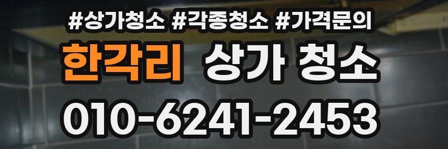 한각리 상가 청소