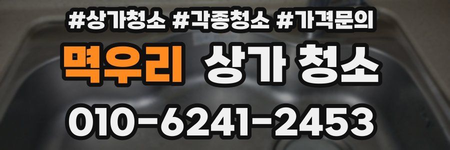 멱우리 상가 청소
