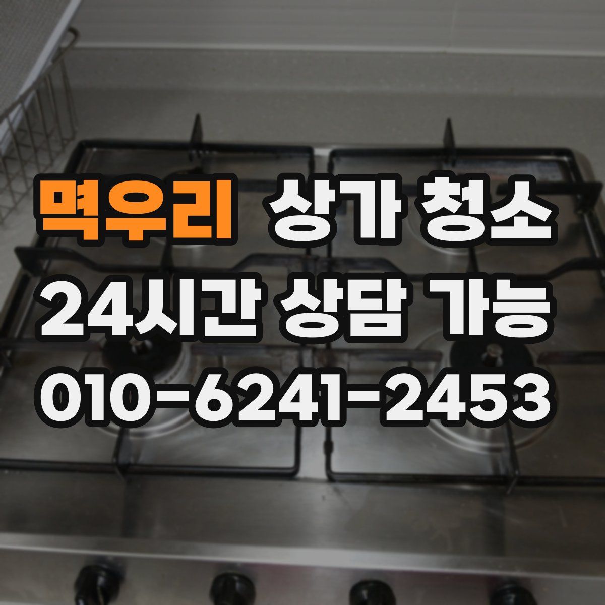 멱우리 상가 청소