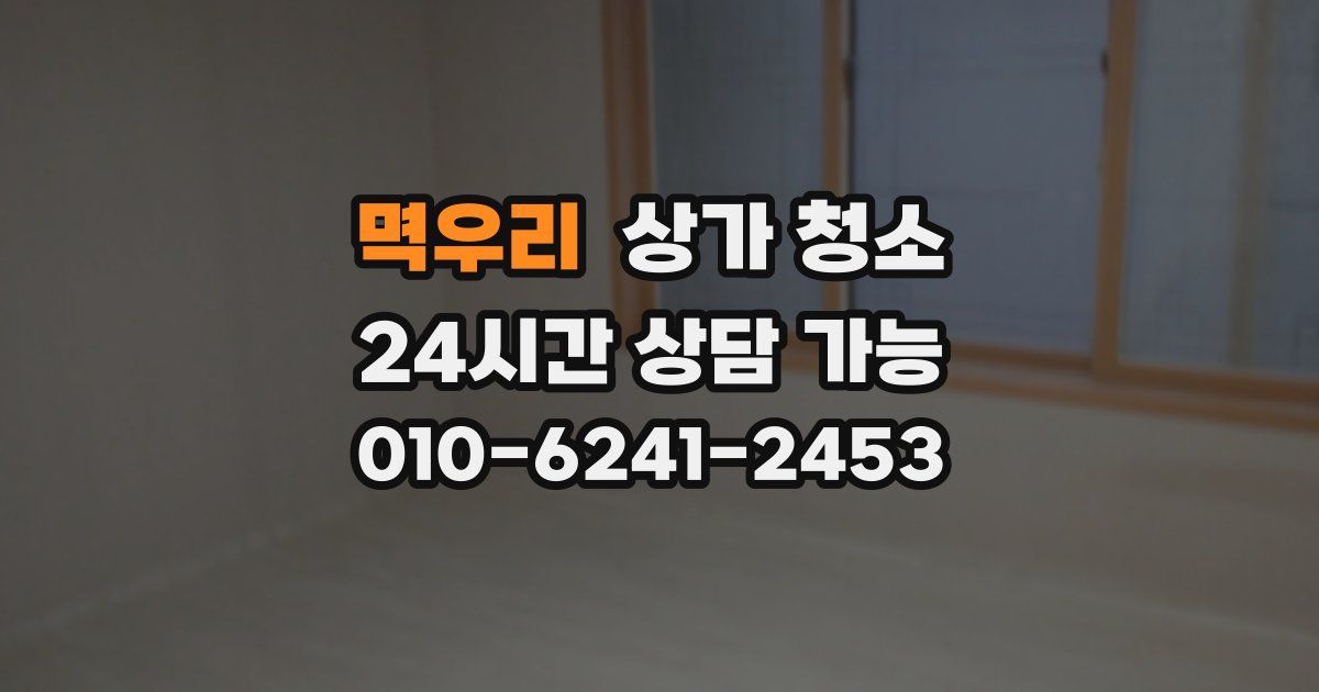멱우리 상가 청소