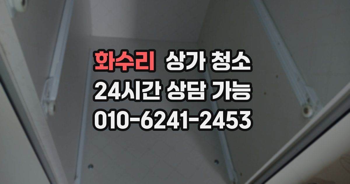 화수리 상가 청소