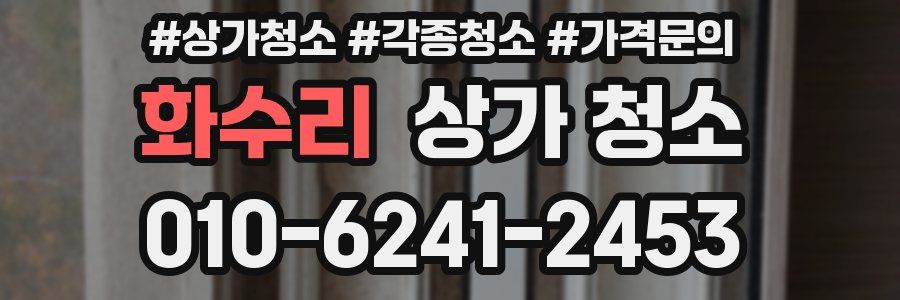 화수리 상가 청소