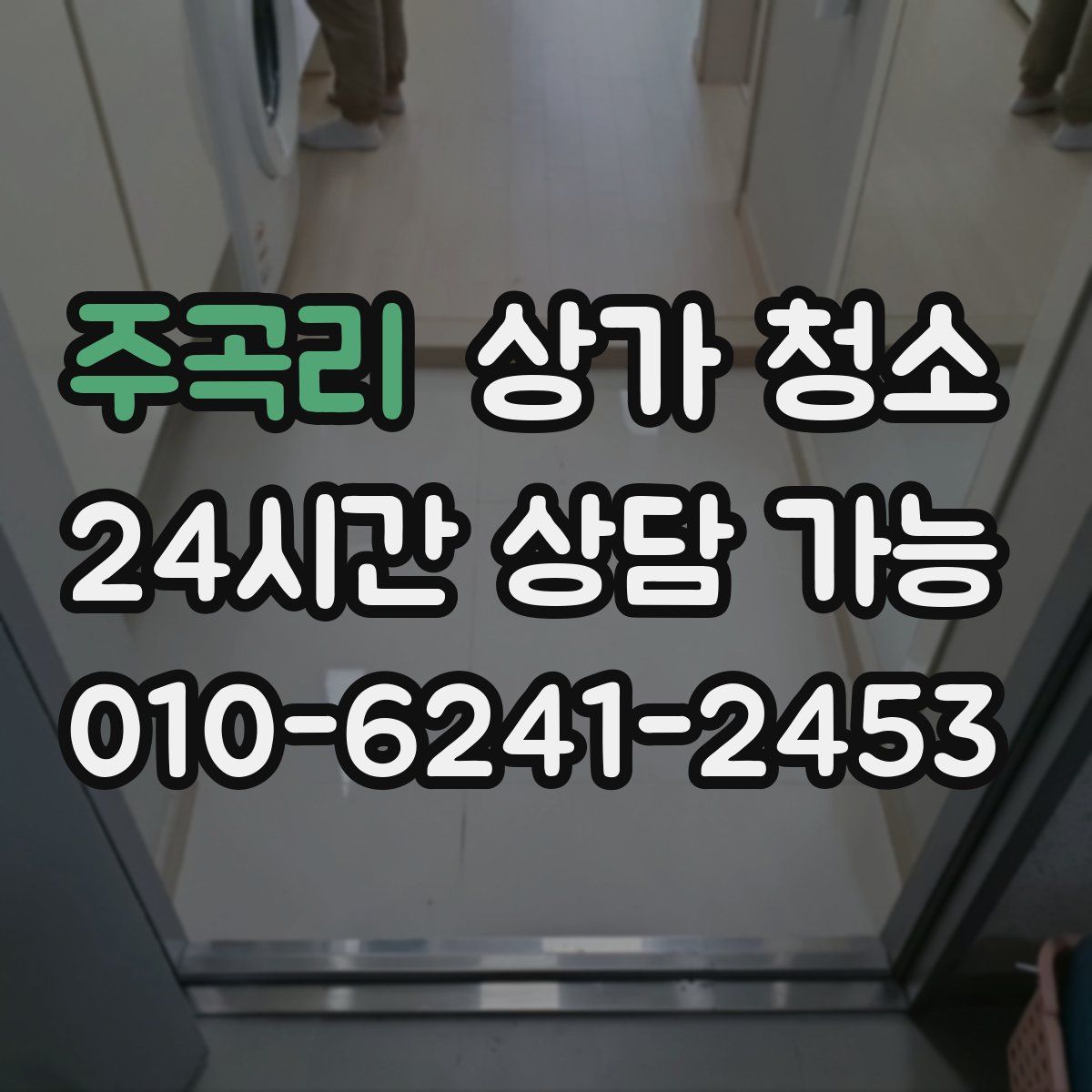 주곡리 상가 청소