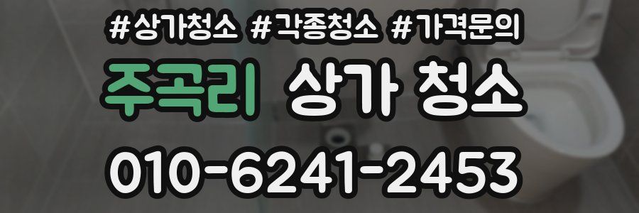 주곡리 상가 청소