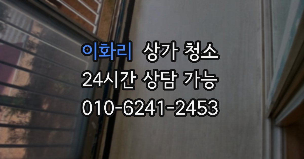 이화리 상가 청소