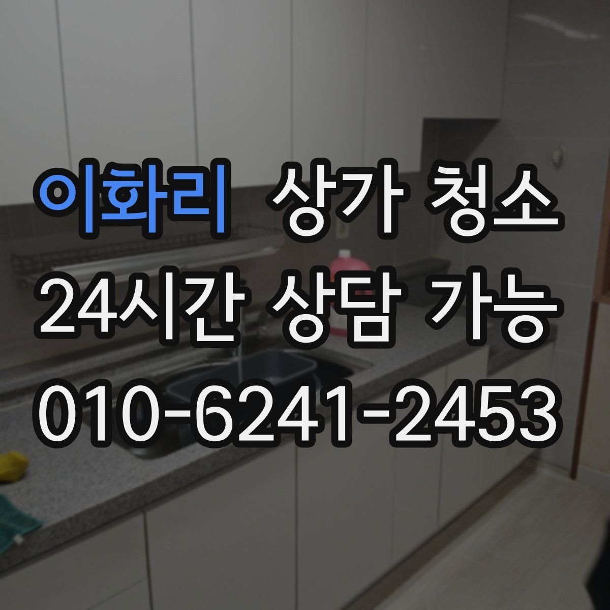 이화리 상가 청소