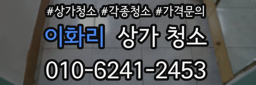 이화리 상가 청소