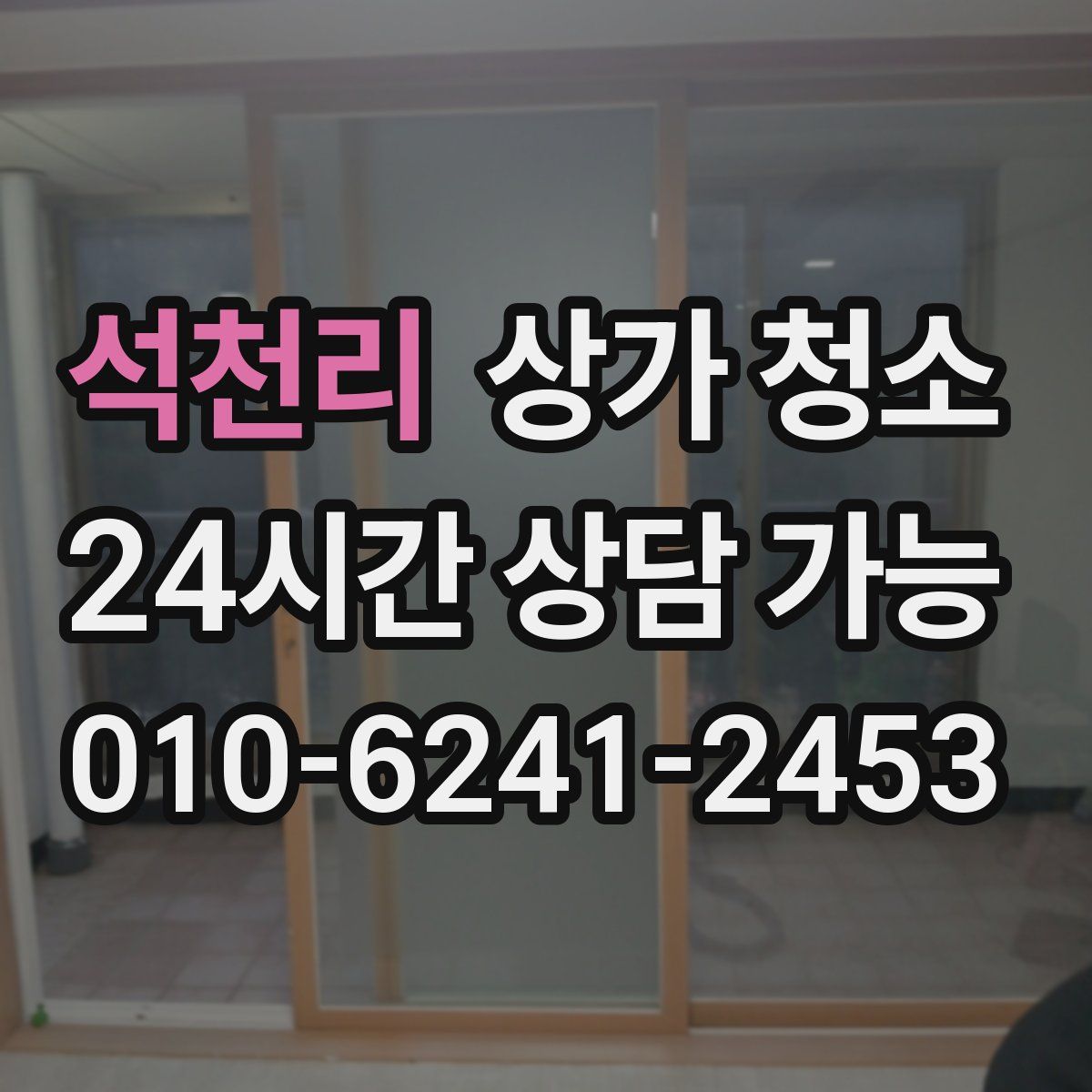 석천리 상가 청소