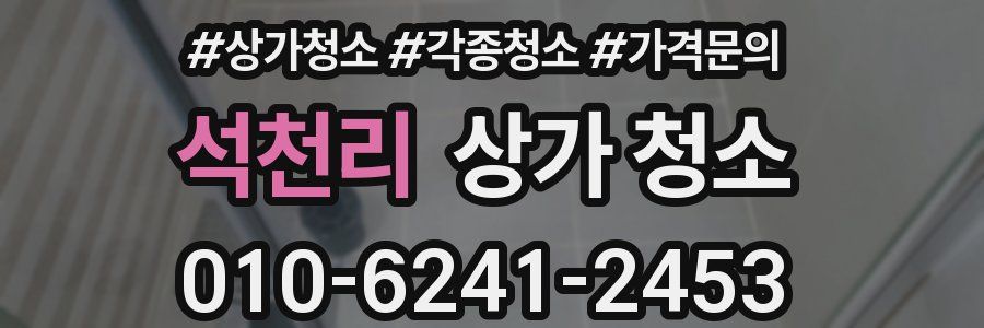 석천리 상가 청소