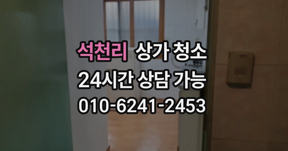석천리 상가 청소