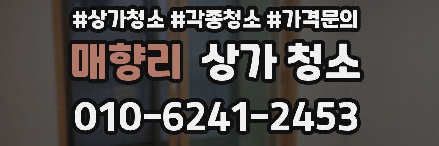 매향리 상가 청소