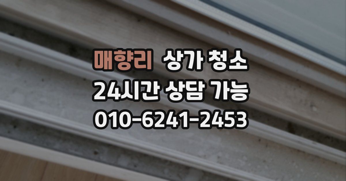 매향리 상가 청소