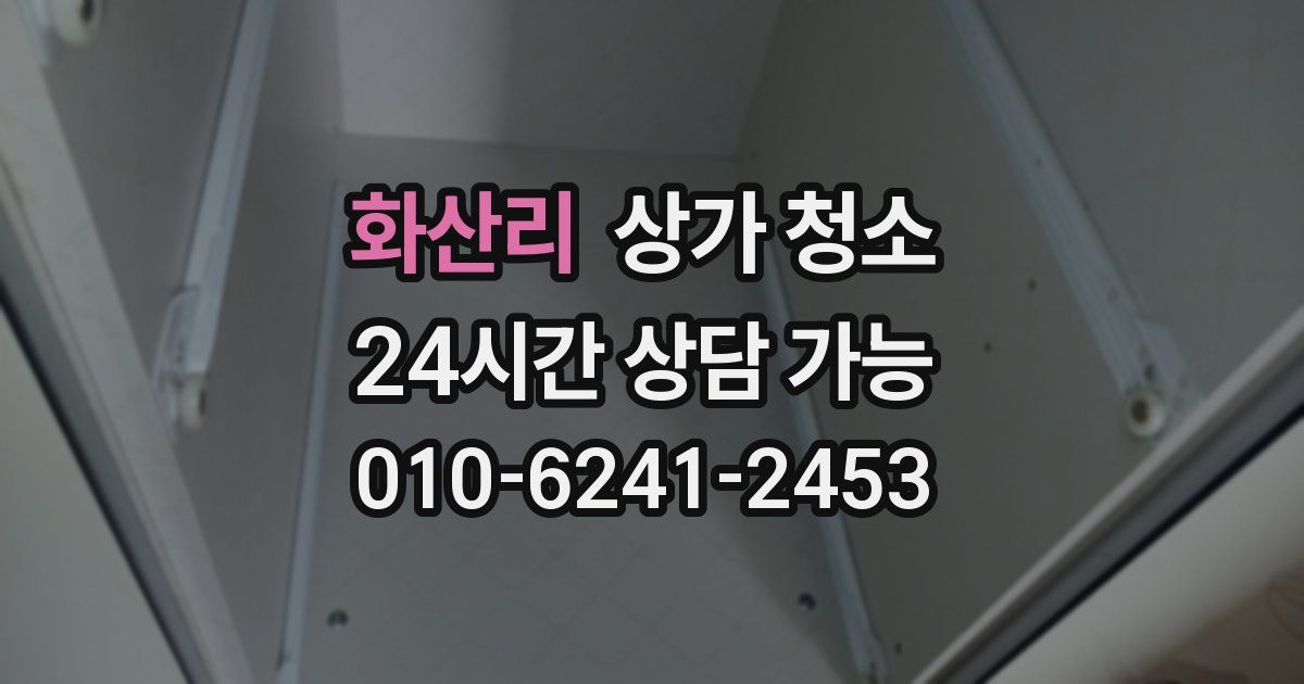 화산리 상가 청소