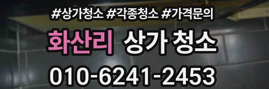 화산리 상가 청소