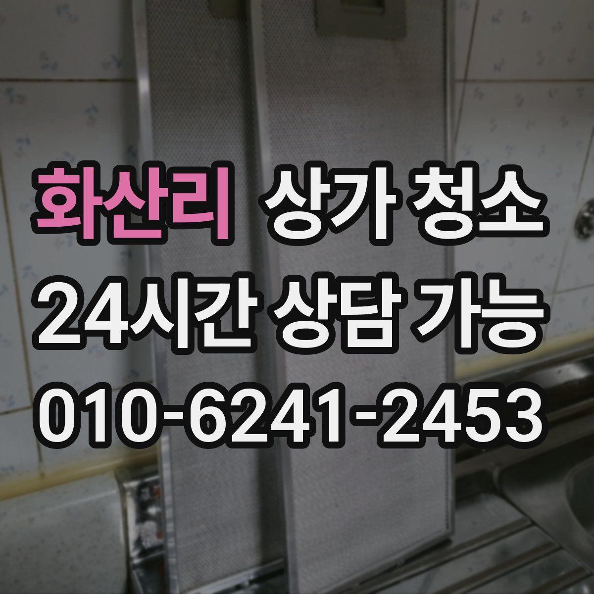 화산리 상가 청소