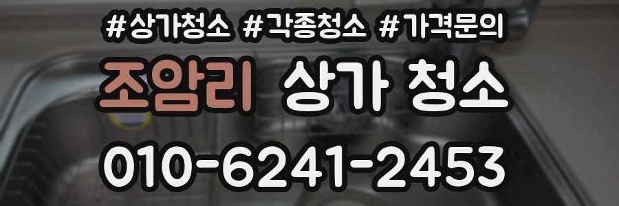 조암리 상가 청소