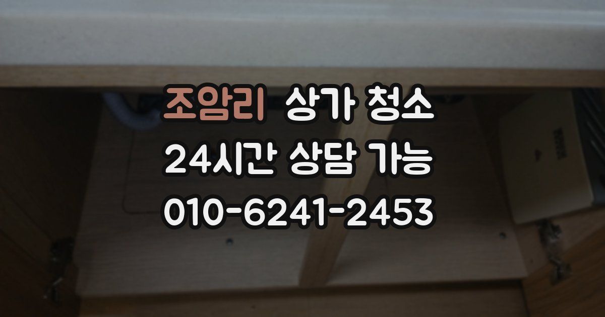 조암리 상가 청소