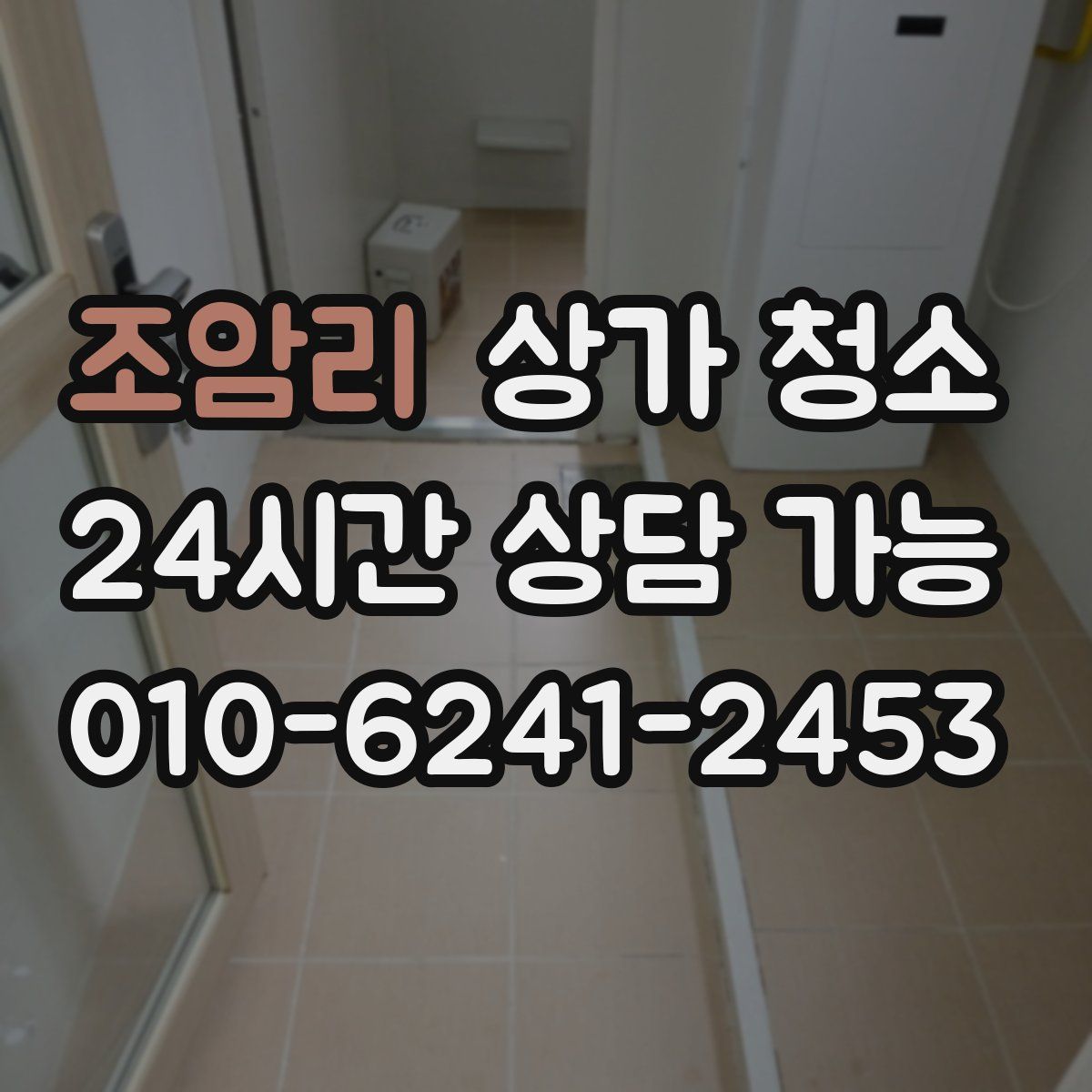 조암리 상가 청소