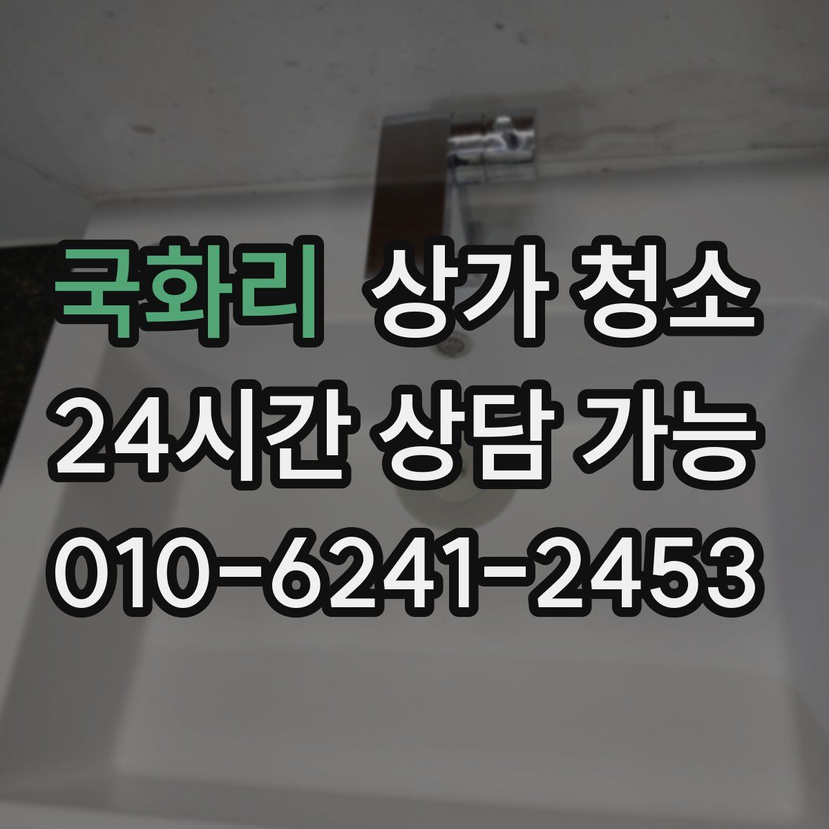 국화리 상가 청소