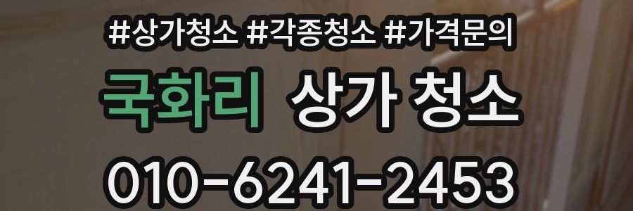 국화리 상가 청소
