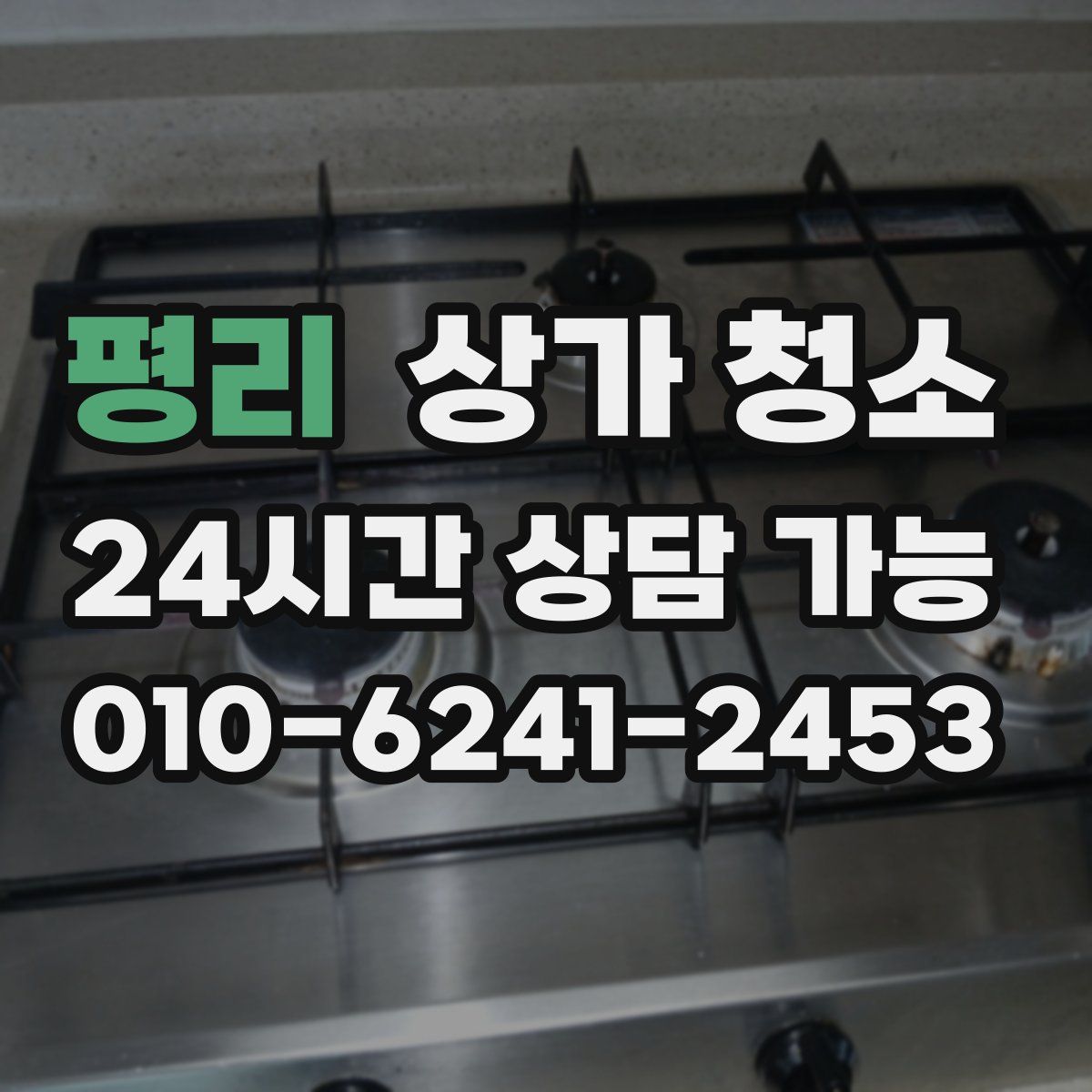 평리 상가 청소