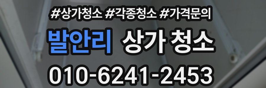 발안리 상가 청소