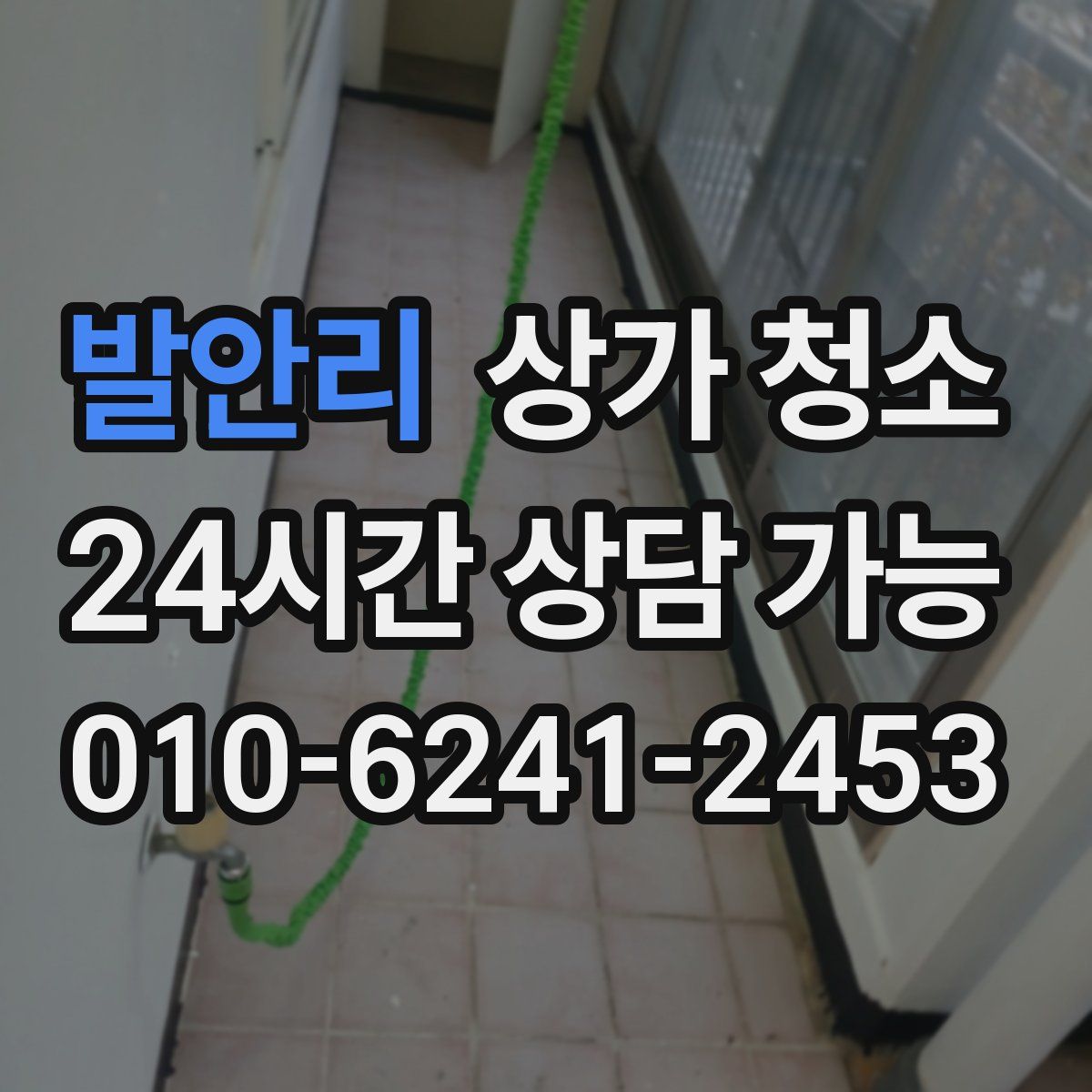 발안리 상가 청소
