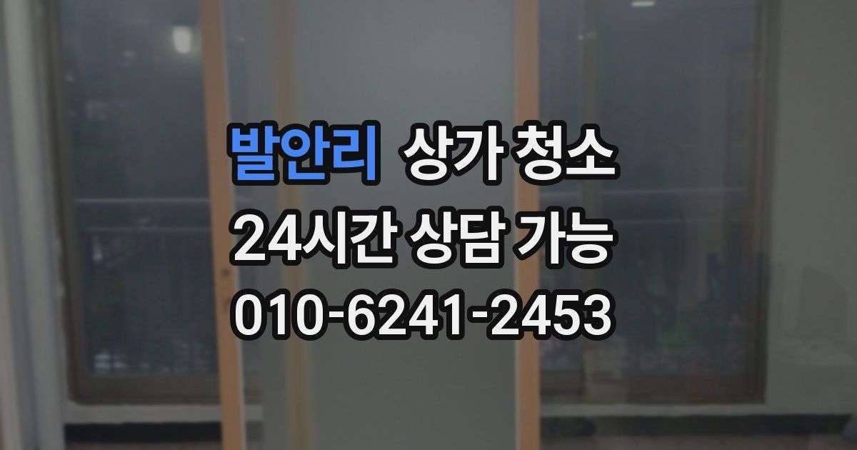 발안리 상가 청소