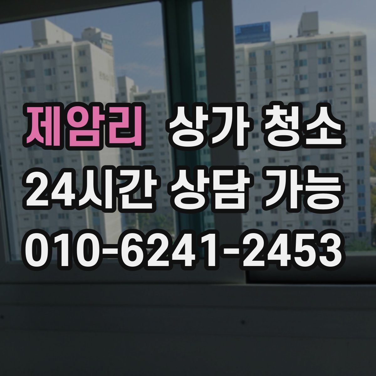 제암리 상가 청소