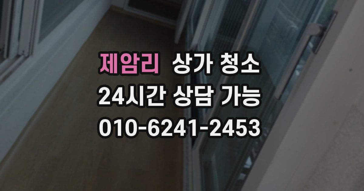 제암리 상가 청소