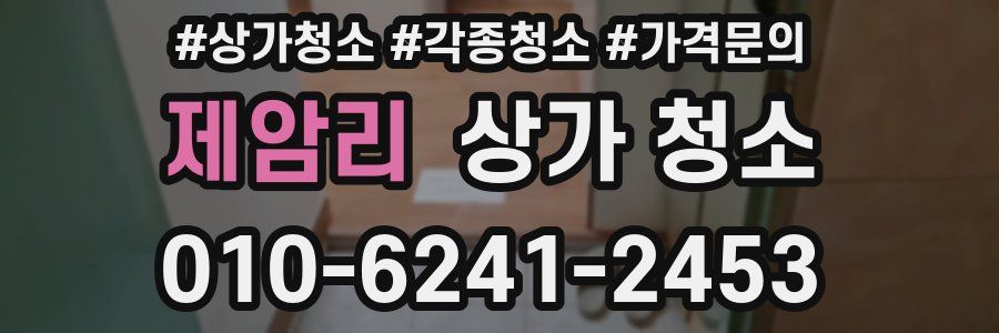 제암리 상가 청소