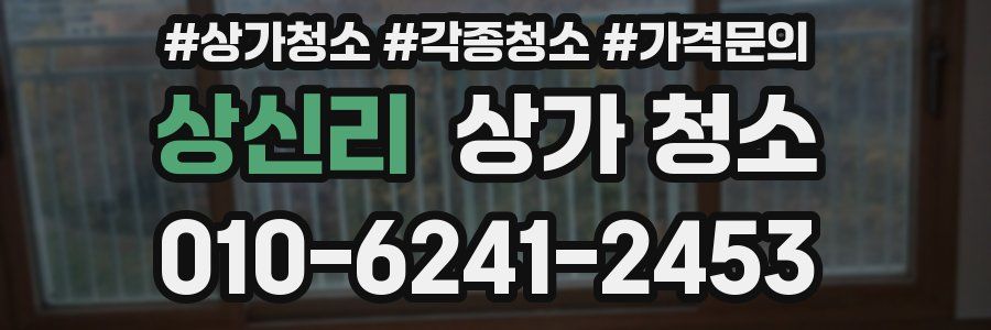 상신리 상가 청소