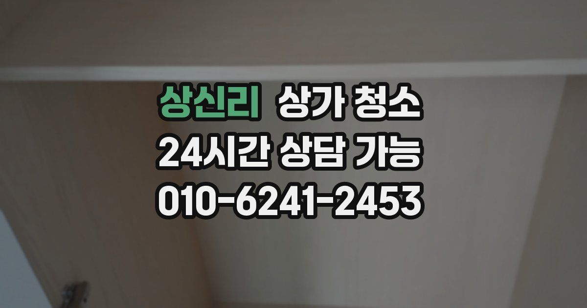 상신리 상가 청소