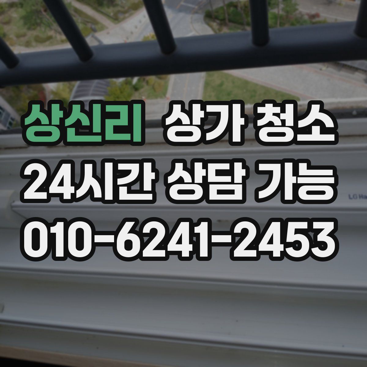 상신리 상가 청소