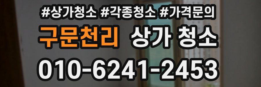 구문천리 상가 청소