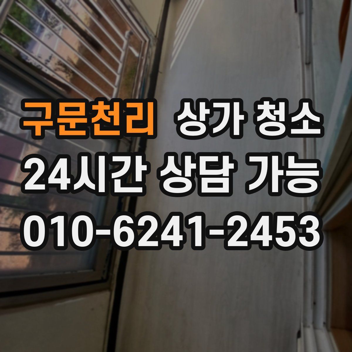 구문천리 상가 청소