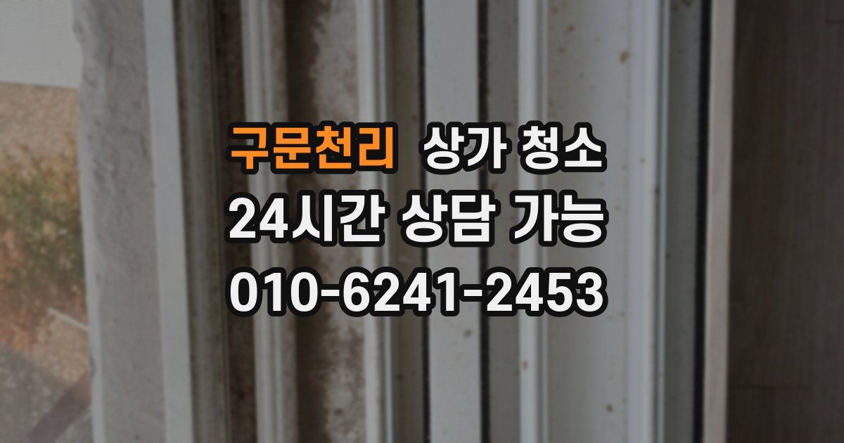 구문천리 상가 청소
