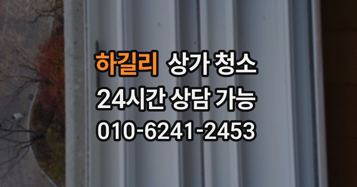 하길리 상가 청소