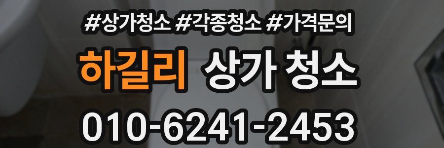 하길리 상가 청소