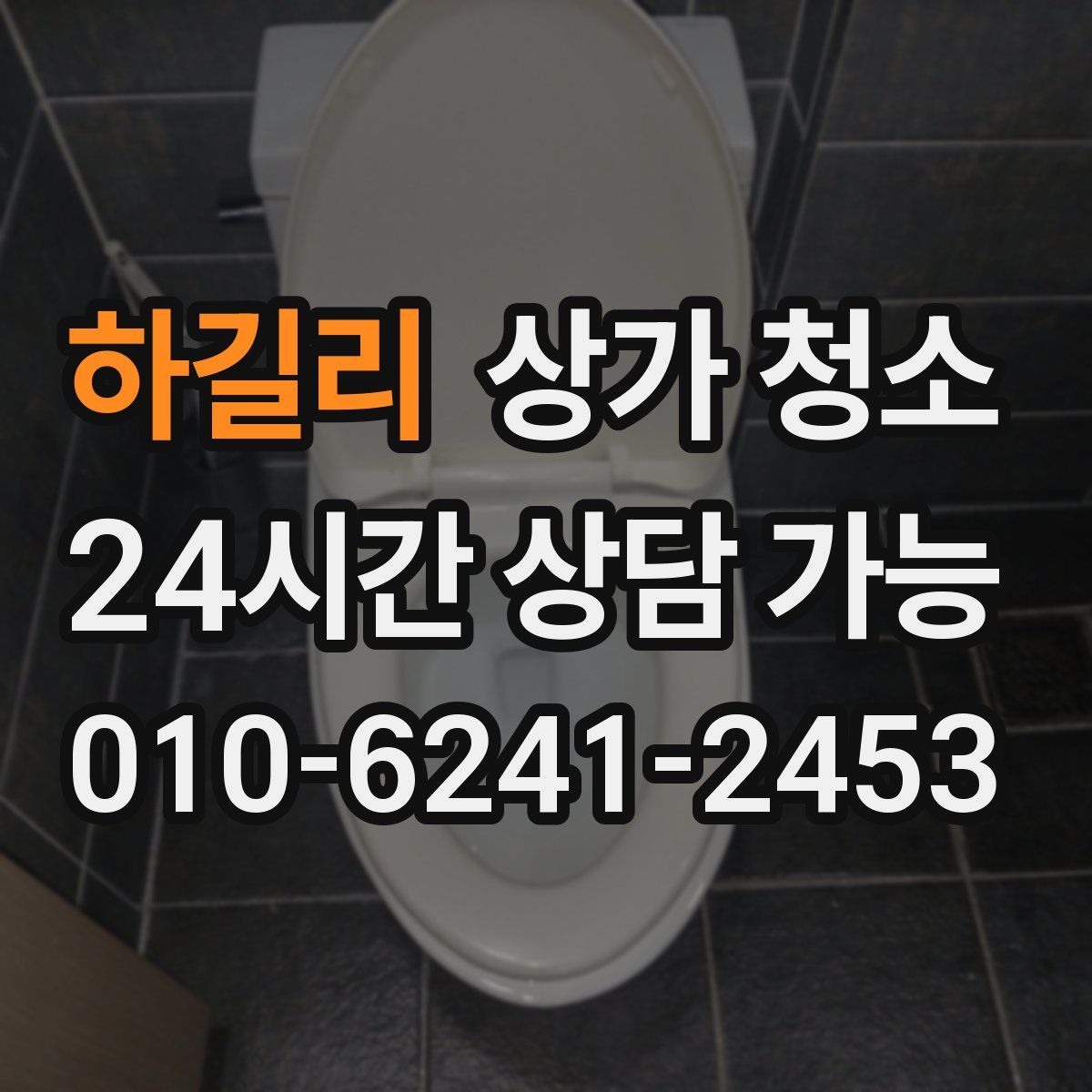 하길리 상가 청소