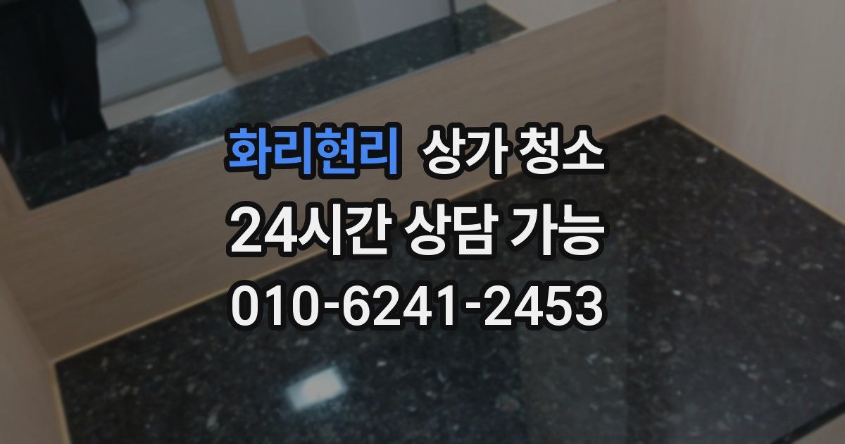 화리현리 상가 청소