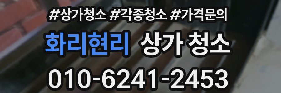 화리현리 상가 청소