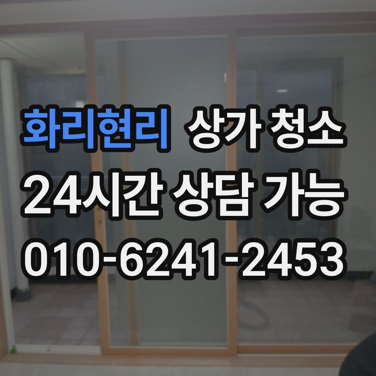 화리현리 상가 청소
