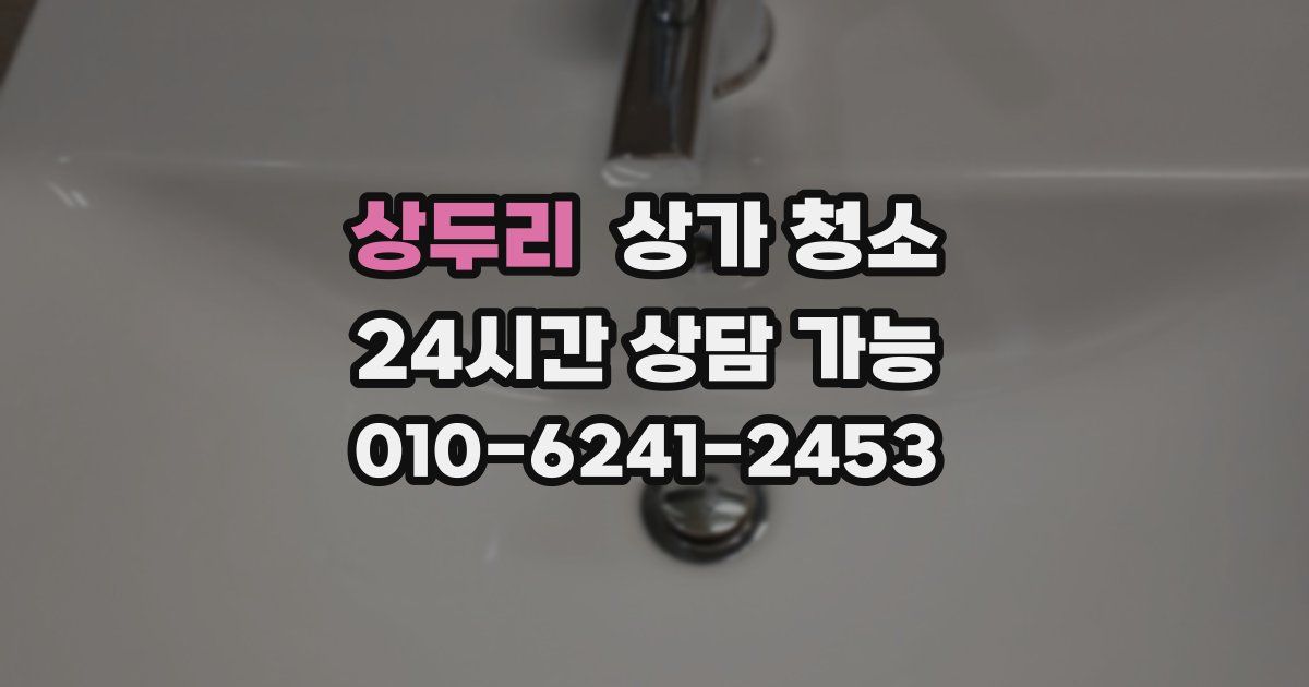 상두리 상가 청소