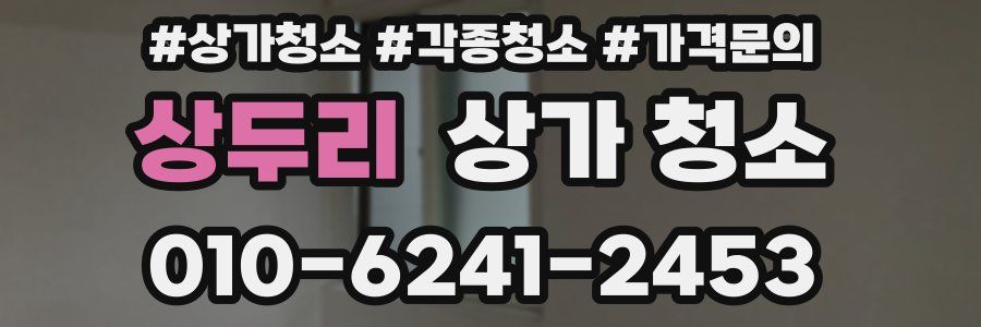 상두리 상가 청소