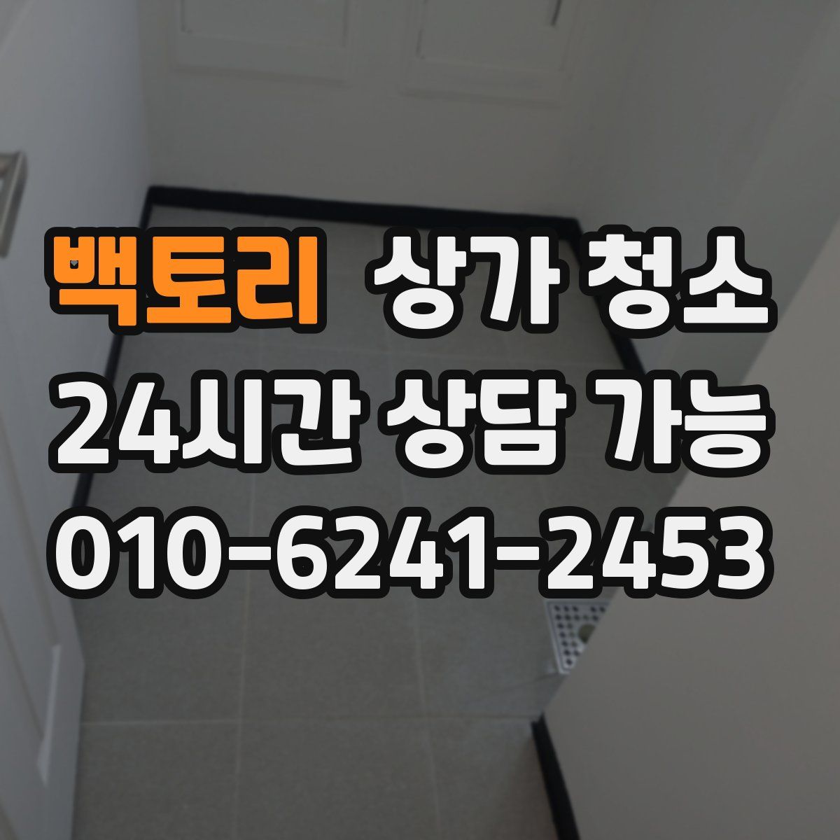 백토리 상가 청소