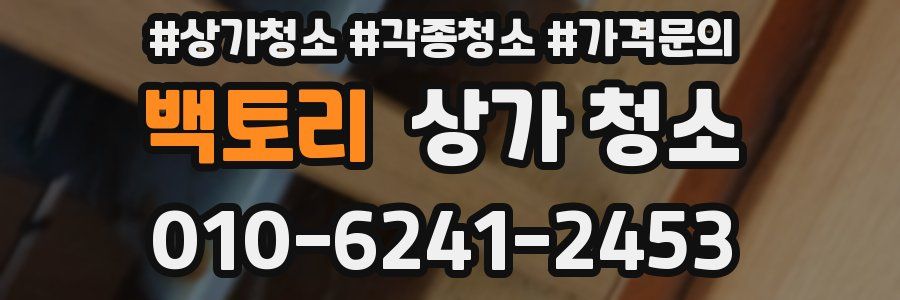백토리 상가 청소