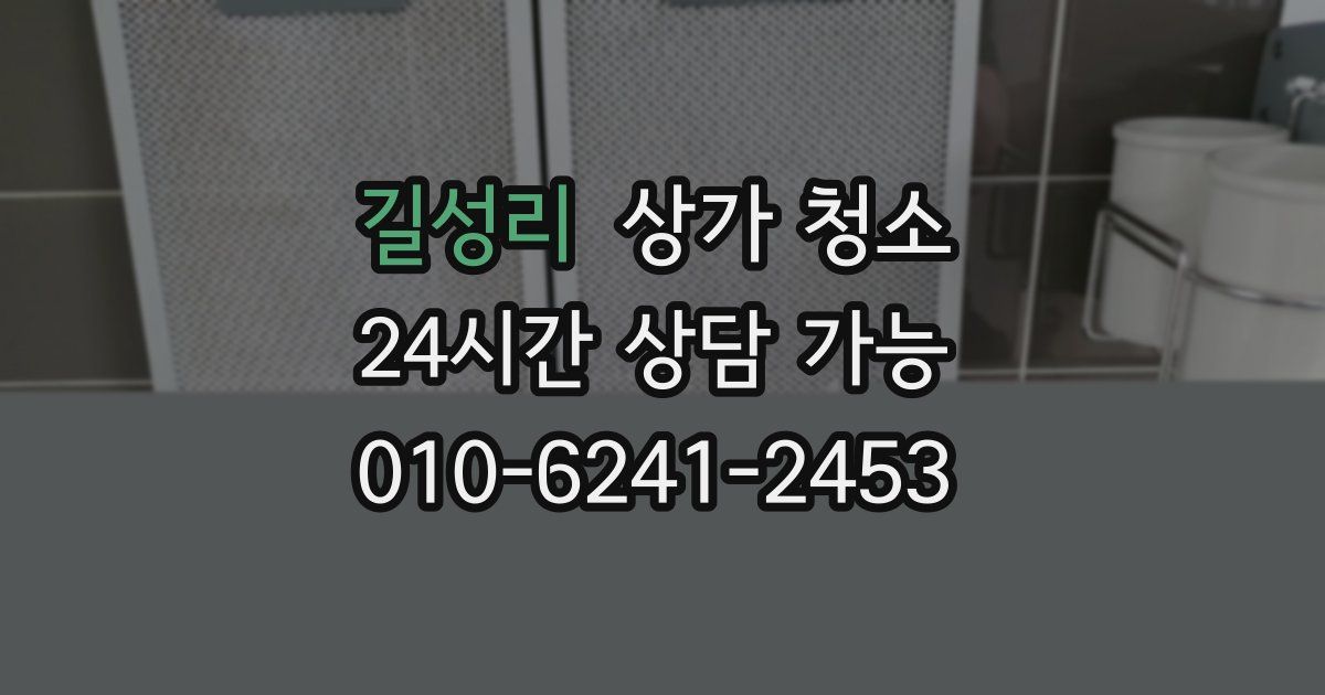 길성리 상가 청소